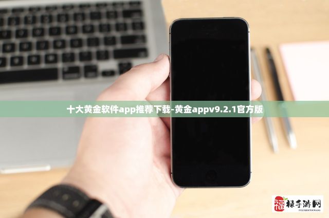 十大黄金软件app推荐下载-黄金appv9.2.1官方版